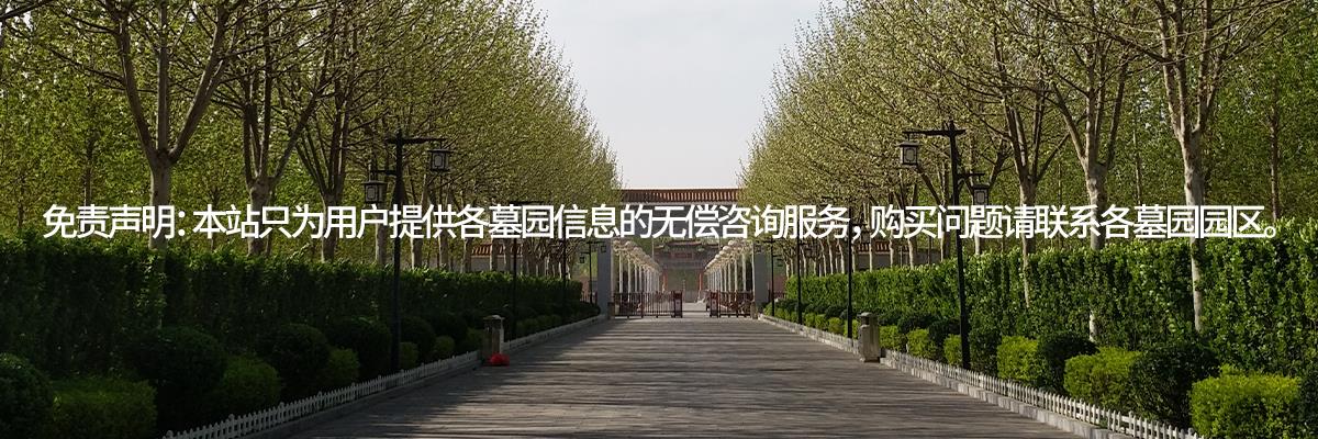 永安陵公墓,永安陵人文纪念园,永安墓地